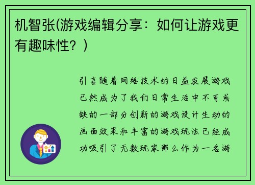 机智张(游戏编辑分享：如何让游戏更有趣味性？)
