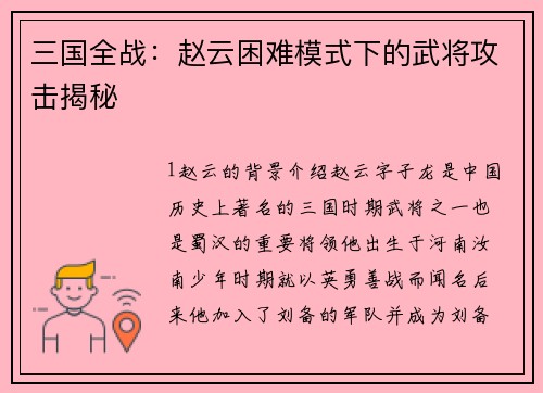 三国全战：赵云困难模式下的武将攻击揭秘