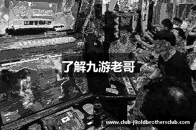 了解九游老哥